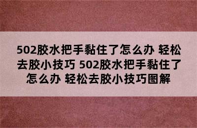 502胶水把手黏住了怎么办 轻松去胶小技巧 502胶水把手黏住了怎么办 轻松去胶小技巧图解